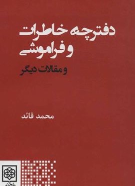 دفترچه خاطرات و فراموشی و مقالات دیگر (طرح نو) دفترچه خاطرات و فراموشی و مقالات دیگر (طرح نو)