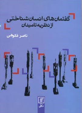 گفتمان های انسان شناختی از نظریه تا میدان (نشر علم)