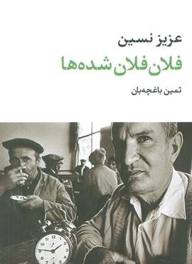 فلان فلان شده ها (نگاه)