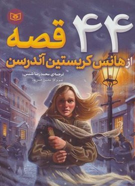 44 قصه از هانس كريسنآندسن (قدیانی)