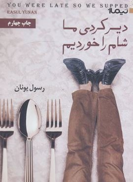 دیر کردی ما شام را خوردیم (نیماژ) دیر کردی ما شام را خوردیم (نیماژ)