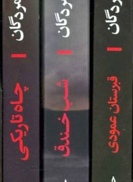 مجموعه دروازه مردگان (3جلدی،باقاب)(افق)