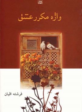 واژه مکرر عشق (شادان)
