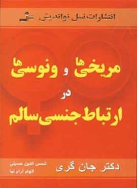 مریخی ها و ونوسی ها در ارتباط جنسی سالم (نسل نو اندیش)