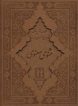 کلیات مثنوی معنوی (باقاب،چرم)(بدرقه جاویدان)