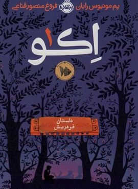 اکو 1 (داستان فردریش)(پرتقال)