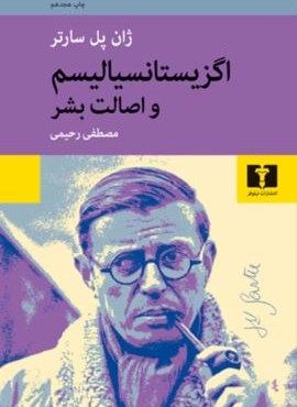 اگزیستانسیالیسم و اصالت بشر (نیلوفر)