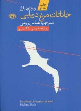 جاناتان مرغ دریایی (2زبانه)(آموت)