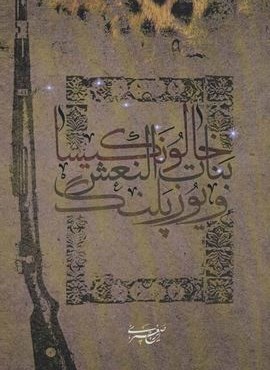 خالو نکیسا،بنات النعش و یوزپلنگ (افراز) خالو نکیسا،بنات النعش و یوزپلنگ (افراز)