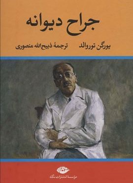 جراح دیوانه (نگاه) جراح دیوانه (نگاه)