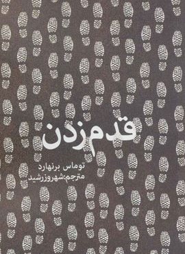 قدم زدن (روزنه)