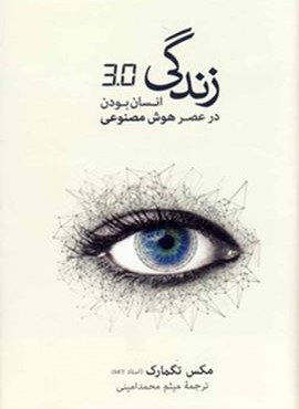 زندگی  3/0 انسان بودن (فرهنگ نشر نو)