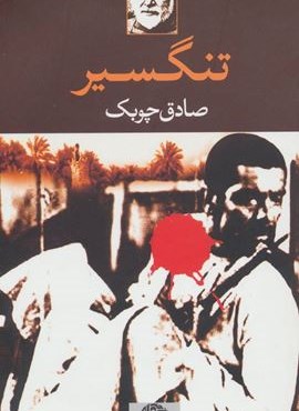 تنگسیر (نگاه)