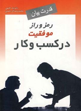 قدرت بیان رمز و راز موفقیت در کسب و کار (هامون)