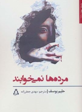 مرده ها نمی خوابند (افراز)