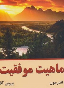 ماهیت موفقیت (نسل نو اندیش)