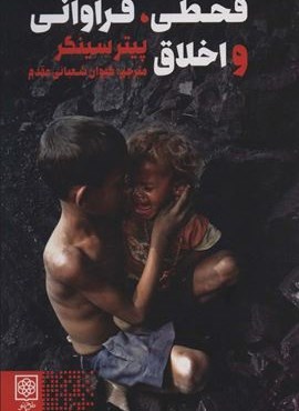 قحطی،فراوانی و اخلاق (اخلاق و فرهنگ)(طرح نو)