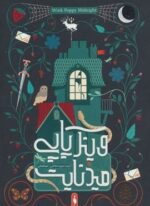 وینک پاپی میدنایت (باژ)