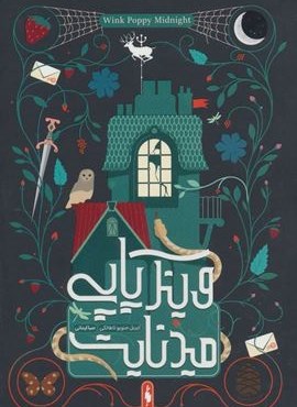 وینک پاپی میدنایت (باژ)