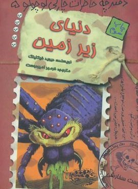 دفترچه خاطرات چارلی کوچولو 5 (دنیای زیر زمین)(حوض نقره)