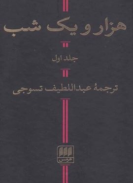 هزار و يك شب (2جلدی)(هرمس)