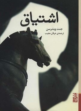اشتیاق (برج)