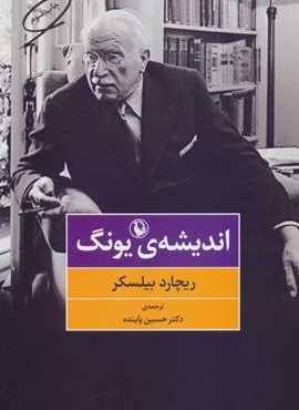 اندیشه یونگ (مروارید) اندیشه یونگ (مروارید)