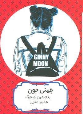 جینی مون (هیرمند) جینی مون (هیرمند)