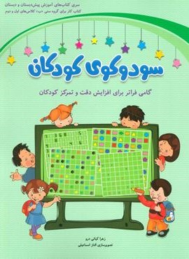 سودوکوی کودکان (گامی فراتر برای افزایش دقت و تمرکز کودکان)(شباهنگ)