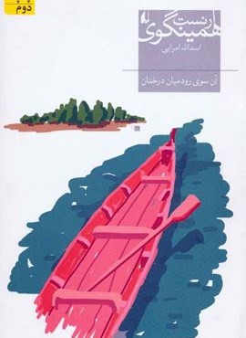 آن سوی رود میان درختان (افق)