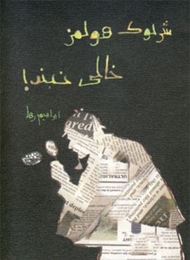 شرلوک هولمز خالی نبند! (حوض نقره)