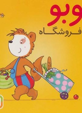 بوبو در فروشگاه (قدیانی)