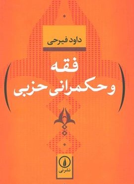فقه و حکمرانی حزبی (نشر نی)