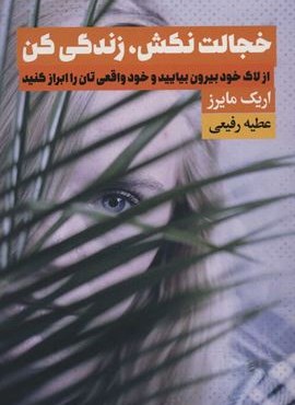 خجالت نکش،زندگی کن (از لاک خود بیرون بیایید و خود واقعی تان را ابراز کنید)(لیوسا)