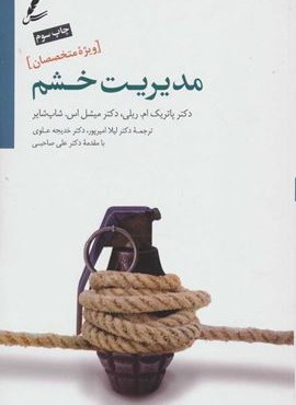 مدیریت خشم (راهنمای درمان مراجعین سوء مصرف مواد و بهداشت روان (ویژه متخصصین))(سایه سخن)