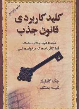 کلیدهای کاربردی قانون جذب (درسا)