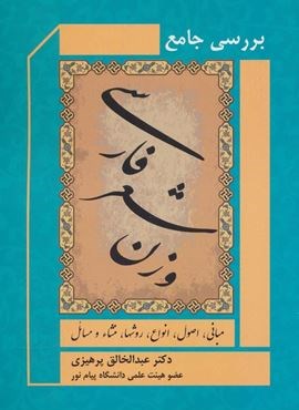 بررسی جامع وزن شعر فارسی (مبانی،اصول،انواع،روشها،منشاء و مسائل)(فرهنگ روز)