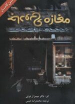 مغازه ی جادویی (ابرسفید)