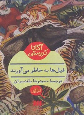 فيلها به خاطر مي آورند (هرمس)