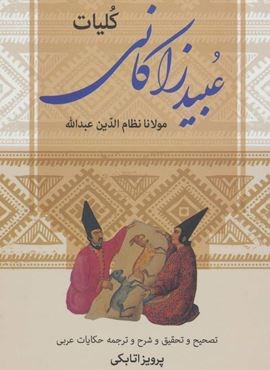 کلیات عبید زاکانی (زوار)