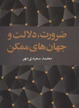 ضرورت،دلالت و جهان هاي ممكن (علمی و فرهنگی) ضرورت،دلالت و جهان هاي ممكن (علمی و فرهنگی)