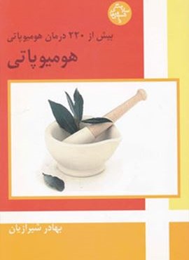 هومیوپاتی (بیش از 220 درمان هومیوپاتی)(فردوس)
