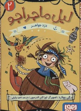ليل ماجراجو 2 (دزد جواهر)(هوپا)