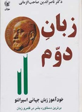 زبان دوم (خودآموز زبان جهانی اسپرانتو)(عطائی)