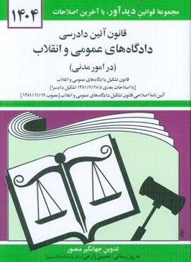 قانون آئین دادرسی دادگاه های عمومی و انقلاب (در امور مدنی) 1404 (دوران)