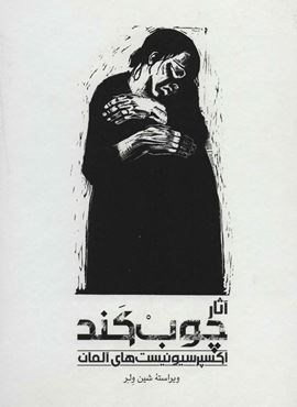 آثار چوب کند (اکسپرسیونیست های آلمان)(علمی و فرهنگی)