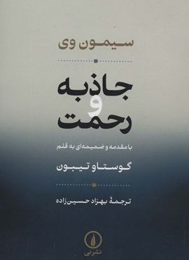 جاذبه و رحمت (نشر نی) جاذبه و رحمت (نشر نی)