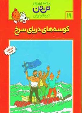 ماجراهای تن تن خبرنگار جوان19 (کوسه های دریای سرخ)(کمیک استریپ)(قدیانی)