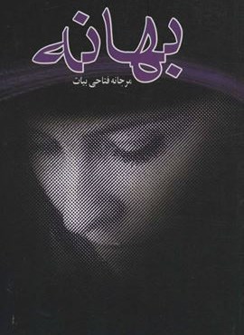 بهانه (نشر علم)