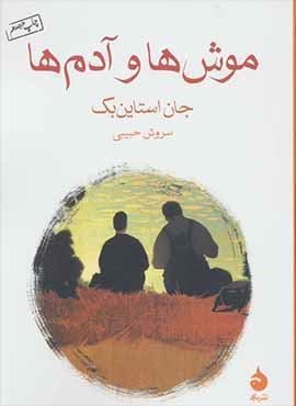 موش ها و آدم ها (ماهی)